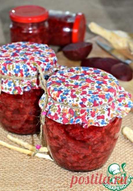 Закуска из свеклы с хреном на зиму - кулинарный рецепт