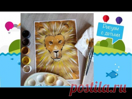 Рисуем с детьми! Лев гуашью! #Dari_Art_Kids