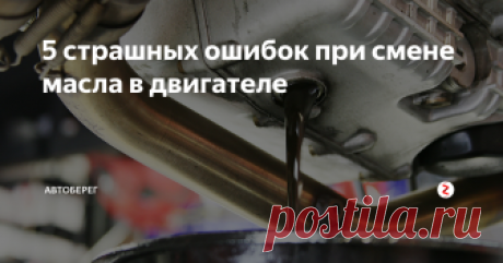 5 страшных ошибок при смене масла в двигателе Ну что еще можно добавить про смену масла? Тема уже изъезжена вдоль и поперек! Но это не избавляет мир от умельцев, которые легким движением руки могут запороть собственное авто, потому что просто поленились посмотреть, как производится замена масла. 
Специально для тех, кто готовит авто к такой процедуре: коротко и емко. Только пять смертельных ошибок, которых надо избежать.