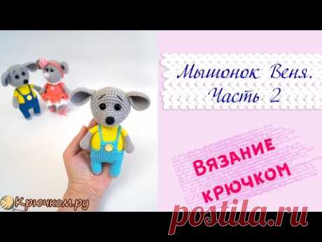 Мышонок Веня | Часть 2 | Игрушка крючком | Символ 2020 года | Вяжем на Новый год | Крючком.ру