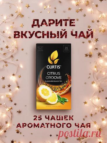 Чай черный "Citrus Groove" 25 сашетов CURTIS 371796295 купить за 92 ₽ в интернет‑магазине Wildberries