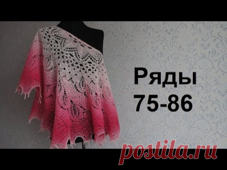 Шаль Дикий Лебедь спицами. Ряды 75-86