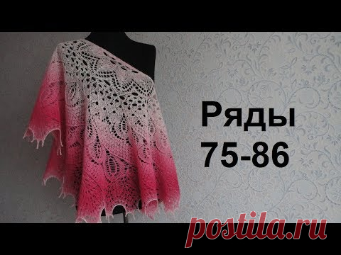 Шаль Дикий Лебедь спицами. Ряды 75-86