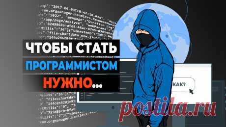 Что нужно новичку для того, чтобы стать программистом? Как это сделать, не будучи самураем? Пошаговый план для преодоления трудностей и будущего трудоустройства. Развенчание мифов.