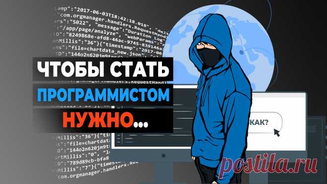 Что нужно новичку для того, чтобы стать программистом? Как это сделать, не будучи самураем? Пошаговый план для преодоления трудностей и будущего трудоустройства. Развенчание мифов.