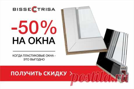 Только до 30 сентября 2018 года! Окна VEKA в Санкт-Петербурге за полцены! Беспрецедентная акция в компании &quot;БИССЕКТРИСА&quot;: ПЛАСТИКОВЫЕ ОКНА СО СКИДКОЙ 50% Не упустите свой шанс приобрести пластиковые окна от производителя с максимальной выгодой. ☑ Замер БЕСПЛАТНО ☑ Расчет за 10 мин ☑ Рассрочка 0% Перейти и получить скидку на окна 50% »