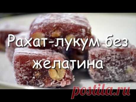 Рахат-лукум без желатина. Простой рецепт.