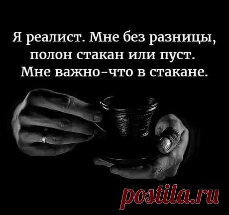 Я реалист!