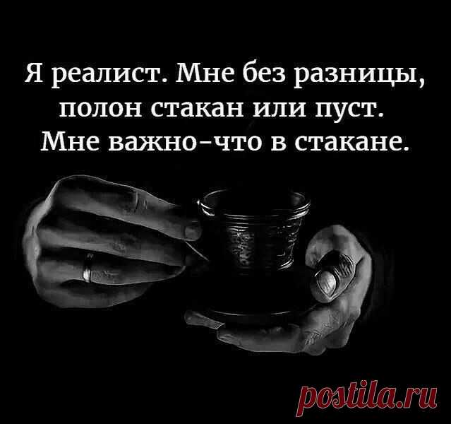 Я реалист!