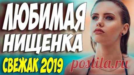 Сериал 2019 все долго искали! ** ЛЮБИМАЯ НИЩЕНКА ** Русские мелодрамы 2019 новинки HD