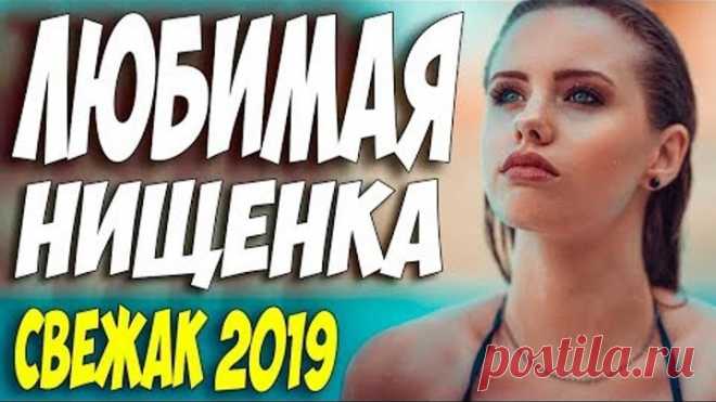 Сериал 2019 все долго искали! ** ЛЮБИМАЯ НИЩЕНКА ** Русские мелодрамы 2019 новинки HD
