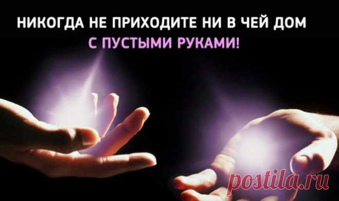 Вот, оказывается, почему нельзя приходить в гости с пустыми руками
