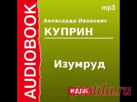 2000097 Аудиокнига. Куприн Александр Иванович. «Изумруд» - YouTube