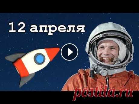Про День Космонавтики 12 апреля 1961 года космонавт Юрий Гагарин стал первым в мире человеком, совершившим полёт в космос. На корабле Восток-1 он облетел всю нашу планету в...