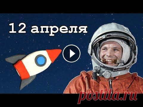 Про День Космонавтики 12 апреля 1961 года космонавт Юрий Гагарин стал первым в мире человеком, совершившим полёт в космос. На корабле Восток-1 он облетел всю нашу планету в...