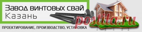 Каждый знает о том, что винтовые сваи считаются очень удобным решением, обладающим большим применением в самых разных строительных областях, и, как правило, применяются во время обустройства фундамента. Этот материал такими характерными особенностями как практичность, удобство и приемлемая стоимость.

«Завод винтовых свай» в Казани уже на протяжении многих лет занимается производством качественных винтовых свай