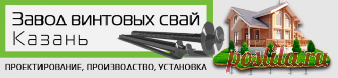 Каждый знает о том, что винтовые сваи считаются очень удобным решением, обладающим большим применением в самых разных строительных областях, и, как правило, применяются во время обустройства фундамента. Этот материал такими характерными особенностями как практичность, удобство и приемлемая стоимость.

«Завод винтовых свай» в Казани уже на протяжении многих лет занимается производством качественных винтовых свай