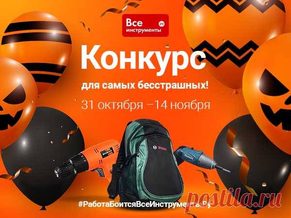 Брр… Конкурс, от которого холодок по спине… 😱 Не бойтесь! Лучше напугайте работу своим напором! До 13 ноября выложите фото своего инструмента с хештегом #РаботаБоитсяВсеИнструментыРу и примите участие в розыгрыше ценных призов! Наши адски полезные подарки 🎃 Аккумуляторная отвертка Makita 6723DW 🎃 Сетевая дрель-шуруповерт PATRIOT FS 250 – 2 шт. 🎃 Рюкзак Bosch 1.619.G45.200 – 3 шт. 14 ноября с помощью генератора случайных чисел мы определим великих и ужасных победителей конкурса. Ужаствуйте! 🦇