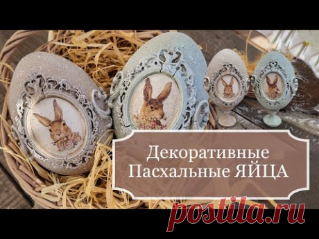 Как сделать красивые ДЕКОРАТИВНЫЕ ПАСХАЛЬНЫЕ ЯЙЦА своими руками - Декупаж - MK Decoupage Easter eggs