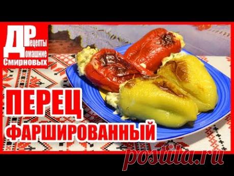 Перец фаршированный брынзой, 🌶 очень простой рецепт! Болгарская кухня.