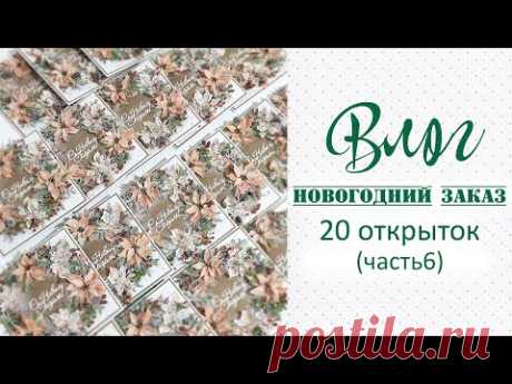 СКРАП-ВЛОГ_ делаю 20 новогодних открыток на заказ (часть6)/скрапбукинг
