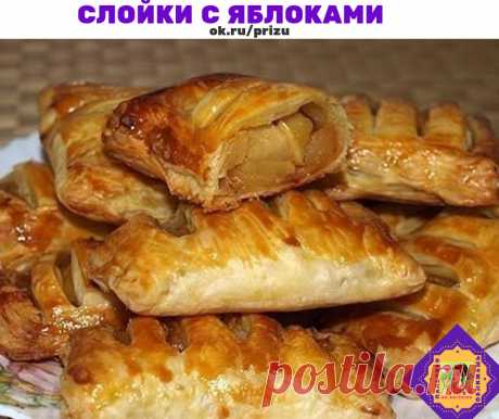 Слойки с яблоками 

Ингредиенты: 
-Слоеное пресное тесто — 0,5 кг; 
-Яблоки — 4 шт; 
-Яйцо — 1 шт; 
-Сахар — 50 гр; 
-Масло сливочное — 30 гр; 
-Корица. 

Приготовление: 
Сначала приготовим начинку: 
Тщательно вымыть яблоки и порезать их кубиками. На сковороде растопить кусочек сливочного масла. Выложить на сковороду яблоки. Присыпать сахаром и корицей. Тушить до мягкости яблок. Начинка получается вкусной — надо постоянно отгонять домочадцев, чтобы не съели ее раньше, чем ...