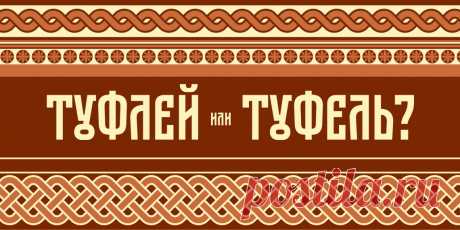 ТЕСТ: Туфлей или туфель? Проверьте, умеете ли вы употреблять множественное число существительных - Лайфхакер