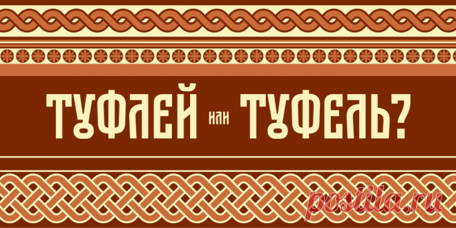 ТЕСТ: Туфлей или туфель? Проверьте, умеете ли вы употреблять множественное число существительных - Лайфхакер