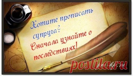 pra-life.ru: Не хотите лишиться квартиры? Узнай, чем грозит прописка супруга!