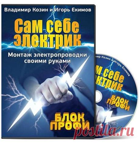 Сам себе электрик. Блок профи