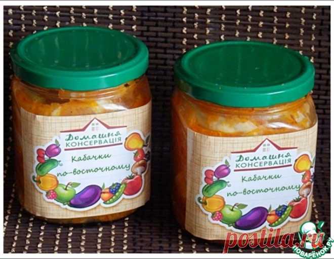Кабачки по-восточному – кулинарный рецепт