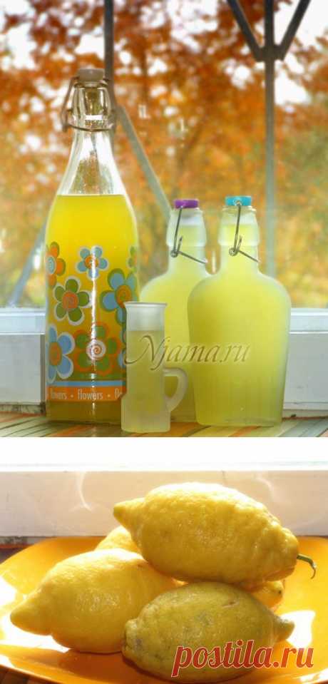 Лимончелло / Limoncello — итальянский лимонный ликёр | Готовим вместе с Нямой