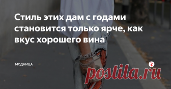 Стиль этих дам с годами становится только ярче, как вкус хорошего вина Если еще с ранней молодости развить в себе чувство стиля, и пронести его по всей жизни, то с одами оно не только не утратится, а приобретет яркий насыщенный вкус мудрости и опыта.
Ведь вкус и чувство стиля это те понятия, которые не поддаются ни времени ни возрасту, они никогда не выходят из моды.
Подборка работ Ари Сет Коэн только подтверждает, как взрослые, элегантные дамы умело сочетают наряды