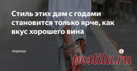 Стиль этих дам с годами становится только ярче, как вкус хорошего вина Если еще с ранней молодости развить в себе чувство стиля, и пронести его по всей жизни, то с одами оно не только не утратится, а приобретет яркий насыщенный вкус мудрости и опыта.
Ведь вкус и чувство стиля это те понятия, которые не поддаются ни времени ни возрасту, они никогда не выходят из моды.
Подборка работ Ари Сет Коэн только подтверждает, как взрослые, элегантные дамы умело сочетают наряды