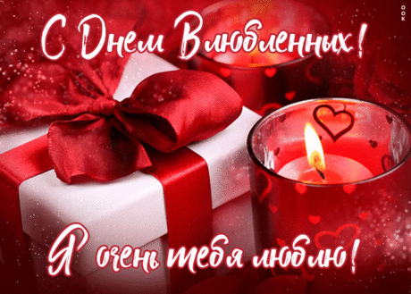 В День влюблённых пожелаю,
Своё счастье обрести
И, в объятьях согревая,
Никуда не отпустить!