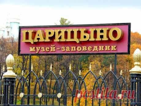 Выходной в Царицыно