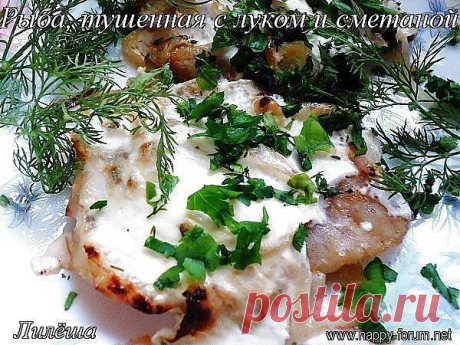 Рыба, тушенная с луком и сметаной - Конкурс.