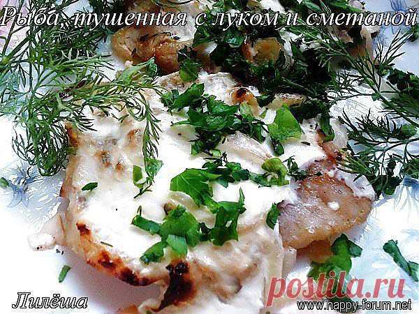 Рыба, тушенная с луком и сметаной - Конкурс.