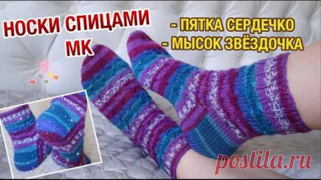 НОСКИ СПИЦАМИ // ПЯТКА СЕРДЕЧКО (ПОДКОВА) // КЛИН ПОДЪЕМА // МЫСОК ЗВЕЗДОЧКА // КАК ВЯЗАТЬ НОСКИ?!
