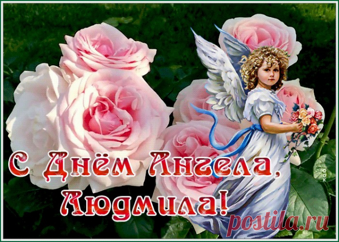 Креативная открытка на День Ангела Людмила