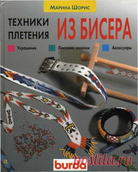 тут всё - фигурки, цветы, учебники и МК - личная коллекция / Бисер / Разнообразные поделки из бисера: схемы,мастер классы