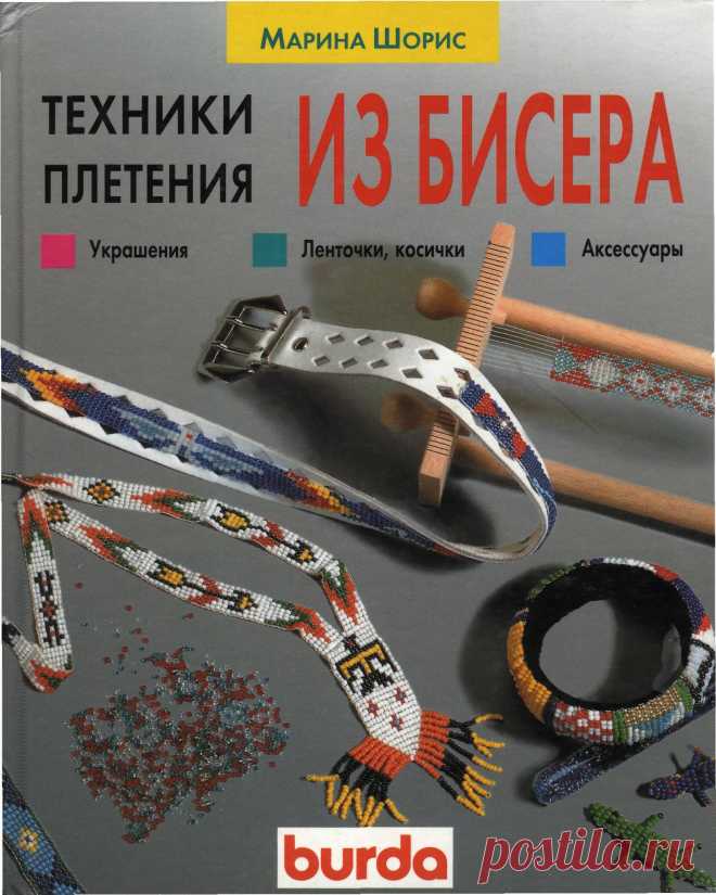 тут всё - фигурки, цветы, учебники и МК - личная коллекция / Бисер / Разнообразные поделки из бисера: схемы,мастер классы