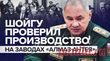 Шойгу проверил производство боевой техники на предприятиях в Екатеринбурге — видео. Сергей Шойгу проверил выполнение госзаказа на предприятии оборонно-промышленного комплекса «Алмаз-Антей» в Екатеринбурге. Министр проинспектировал производство ракет морского базирования «Калибр» и оперативно-тактического комплекса «Искандер». Ему доложили, что за 2023 год план был перевыполнен за счёт расширения мощностей предприятия. Также Шойгу проверил машиностроительный завод им. М.И. Калинина в цехе…