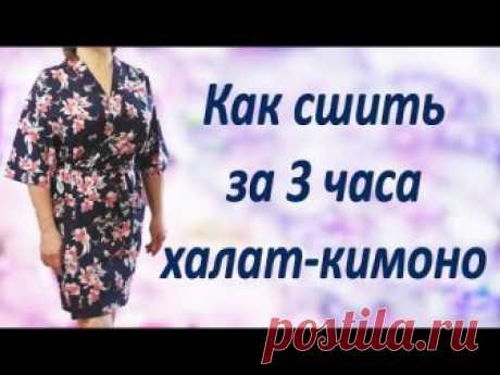 Как сшить халат-кимоно Без выкройки своими руками