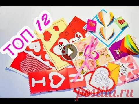 ТОП 12 ОТКРЫТКИ идеи  /  ОБЗОР Валентинки Своими Руками Ссылки на видео: 1. 2. 3. 4. 5. 6. 7. 8. 9. 10. 11. 12. ------------------------------------------------------------------ Валентинка своими руками. В...