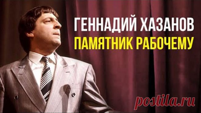 Геннадий Хазанов - Памятник рабочему (1982 г.)