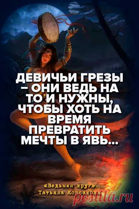 Ведьмин круг - Татьяна Корсакова #Цитаты
Девичьи грезы – они ведь на то и нужны