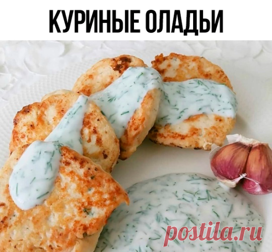 Куриные оладьи 
Оладьи без муки? А так бывает? Ага!
на 100грамм - 107.52 ккалБ/Ж/У - 19.45/2.41/1.92

Ингредиенты:
2 куриные грудки (~500 гр)
2 небольшая луковица (~100 гр)
2 яйца
170 гр мягкого творога (у меня обезжиренный Danon)
соль, перец, смесь трав

Приготовление:
Блендером измельчаем филе до состояния паштета, также 