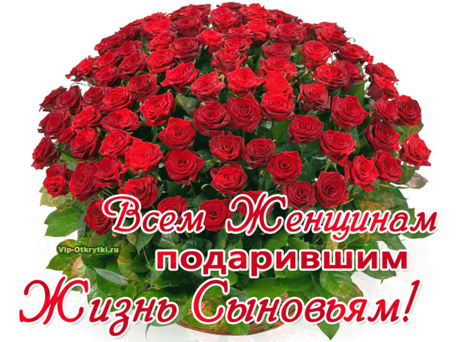 Женщинам, подарившим жизнь сыновьям | Музыкальные Открытки Бесплатно