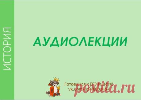 Аудиолекции ПО ИСТОРИИ